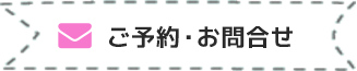 ご予約・お問合せ